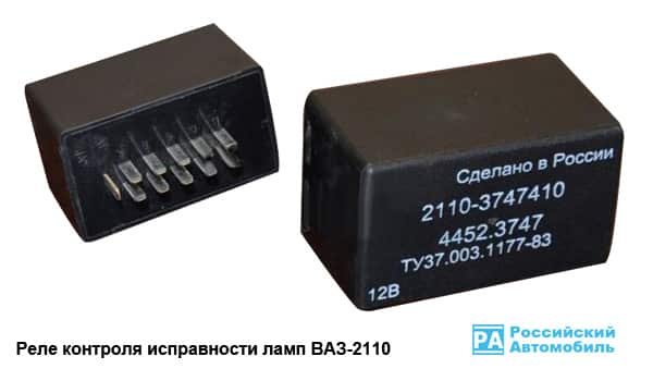 Реле контроля исправности ламп ВАЗ-2110