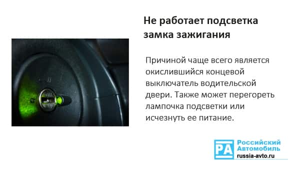 Не работает подсветка замка зажигания
